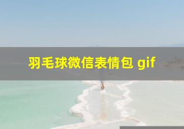 羽毛球微信表情包 gif